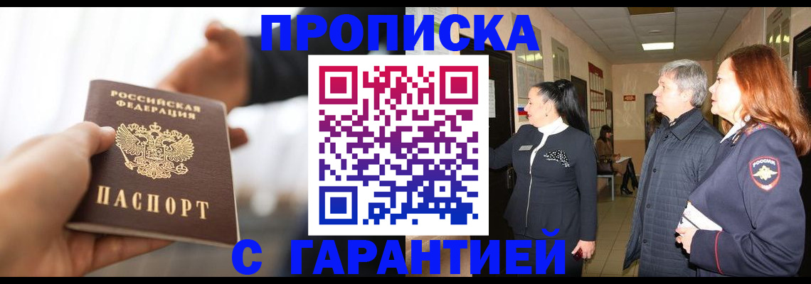 прописка 2025 в Белгороде